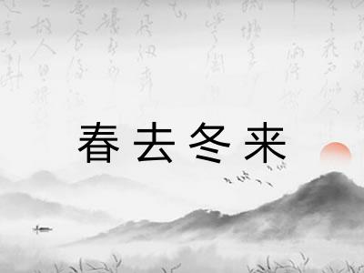 春去冬来