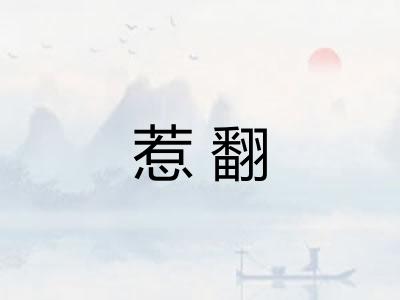惹翻