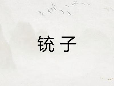 铳子 铳子