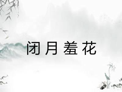 闭月羞花 闭月羞花