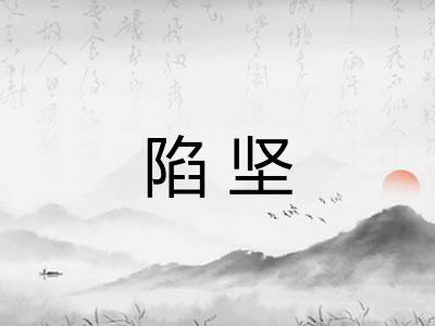 陷坚