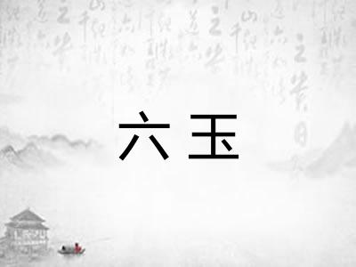 六玉