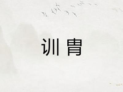 训胄