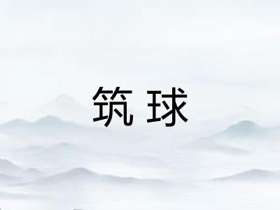 筑球