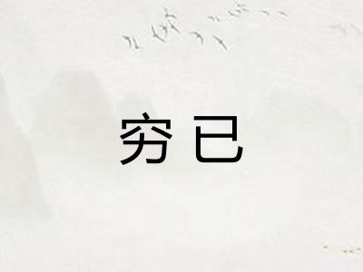 穷已 穷已