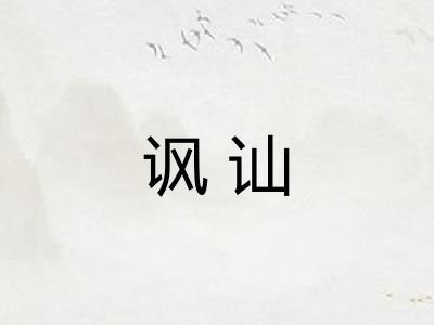 讽讪