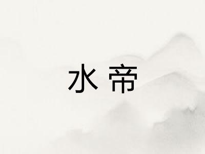 水帝