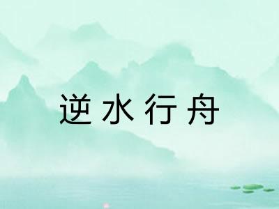 逆水行舟