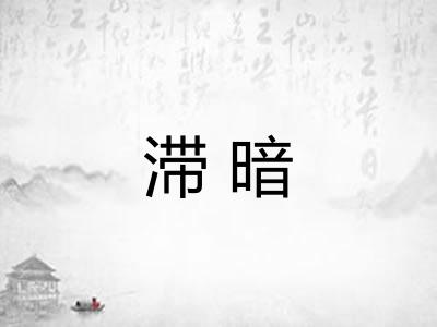 滞暗