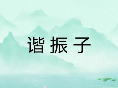谐振子