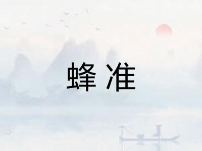 蜂准