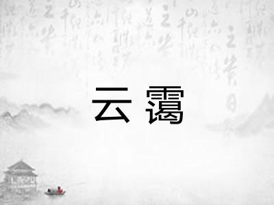 云霭