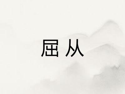 屈从