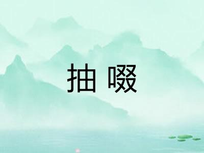 抽啜 抽啜