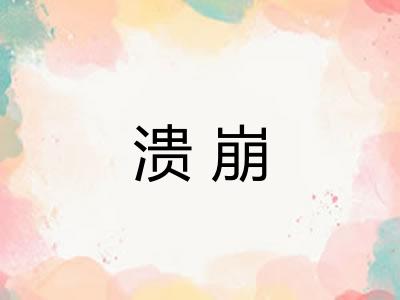 溃崩