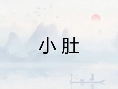 小肚
