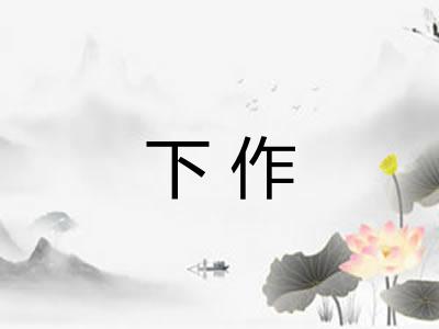 下作