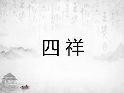 四祥
