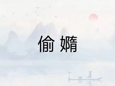 偷嫷