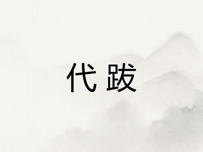 代跋