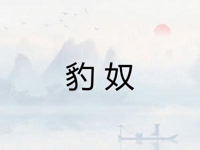 豹奴