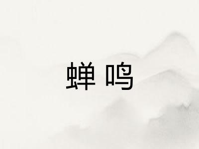 蝉鸣