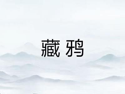 藏鸦