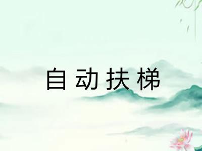 自动扶梯