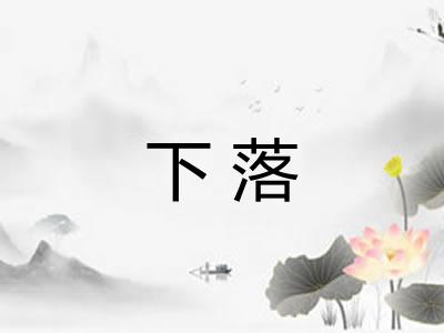 下落