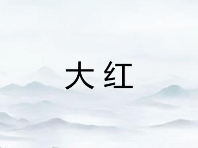 大红