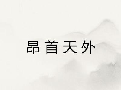 昂首天外