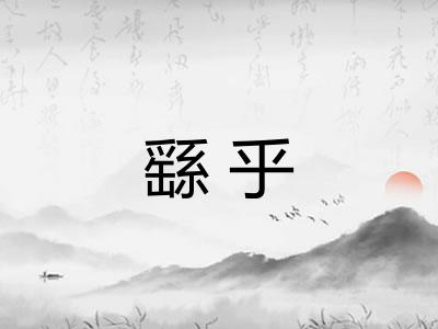 繇乎 繇乎