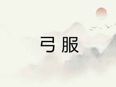 弓服