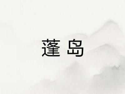 蓬岛