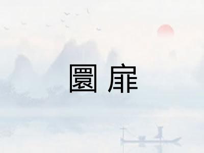 圜扉