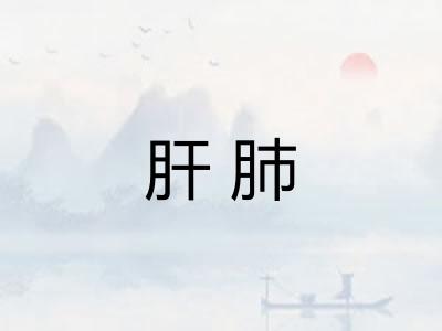 肝肺