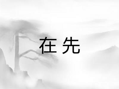 在先