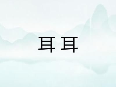 耳耳