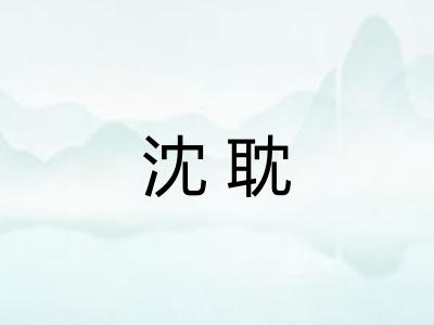 沈耽