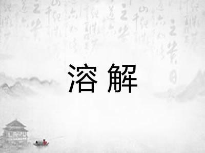 溶解