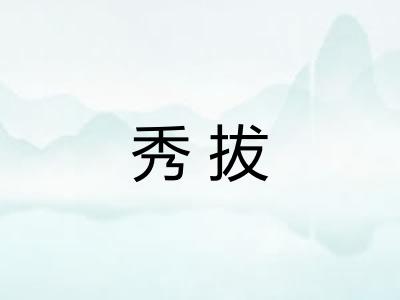 秀拔 秀拔