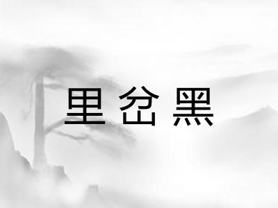 里岔黑