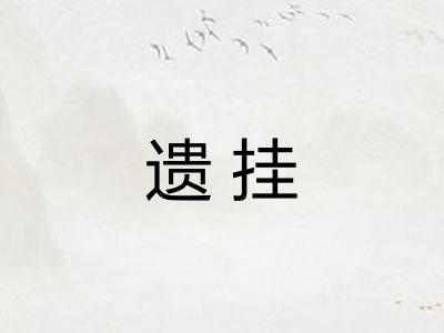 遗挂