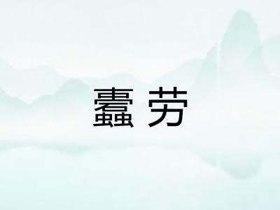 蠹劳