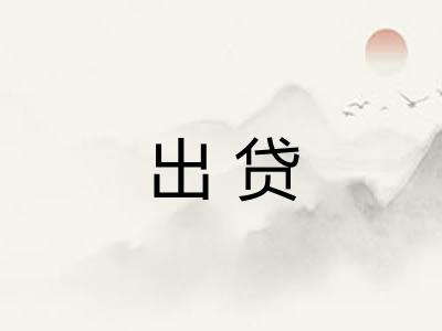 出贷