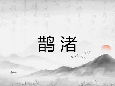 鹊渚