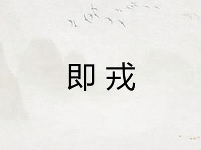 即戎 即戎
