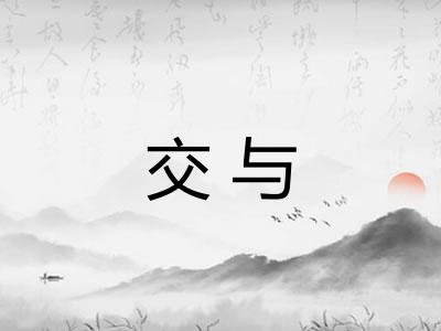 交与