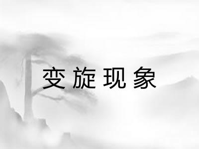 变旋现象