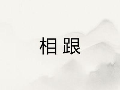 相跟